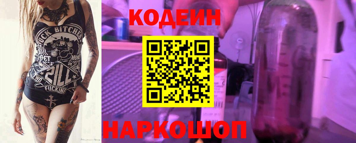 Кодеин Purple Drank  Вход с VPN  Тейково 